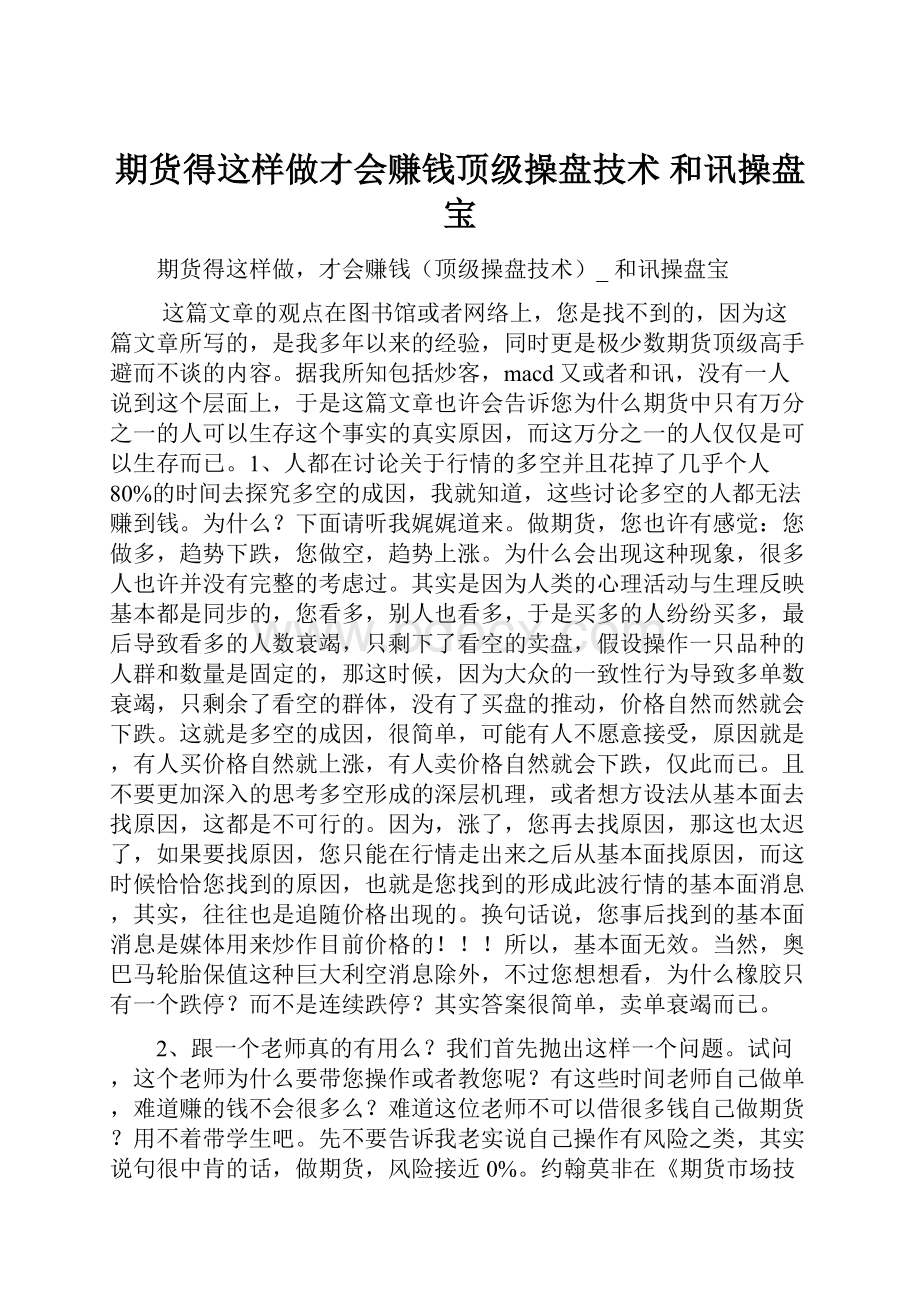 期货得这样做才会赚钱顶级操盘技术 和讯操盘宝.docx