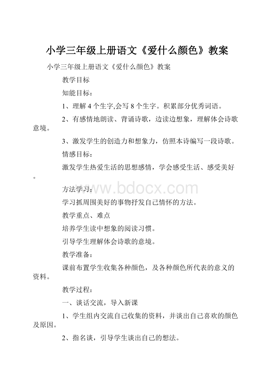 小学三年级上册语文《爱什么颜色》教案.docx