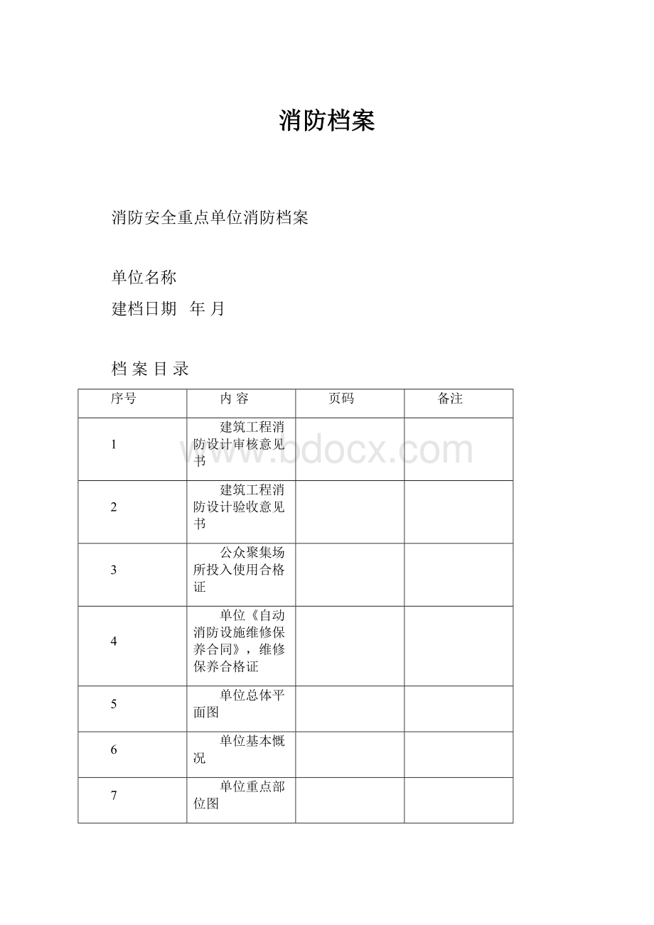 消防档案.docx