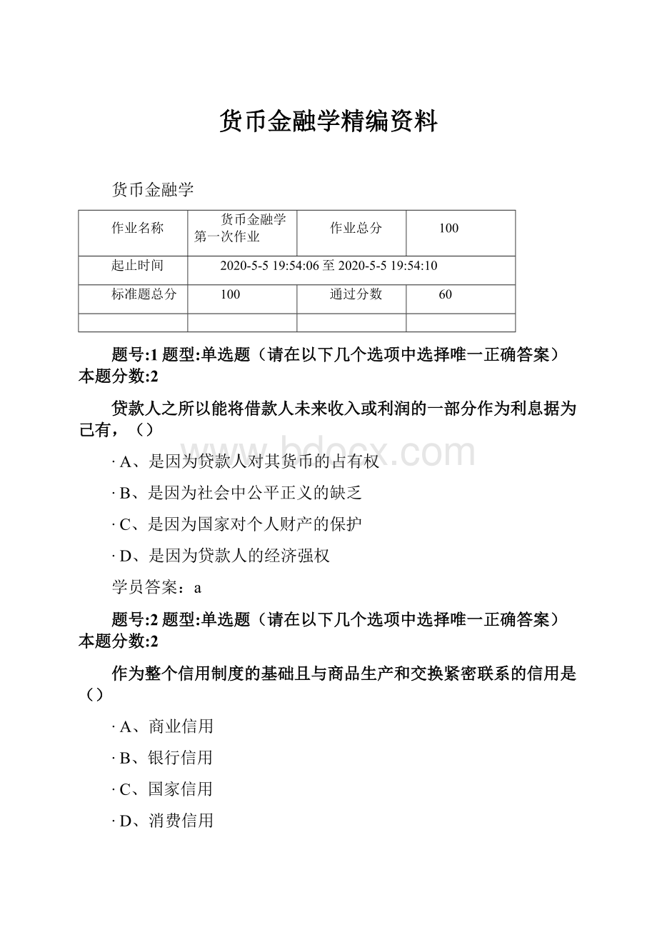 货币金融学精编资料.docx_第1页