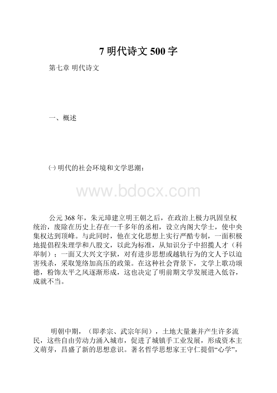 7明代诗文 500字.docx