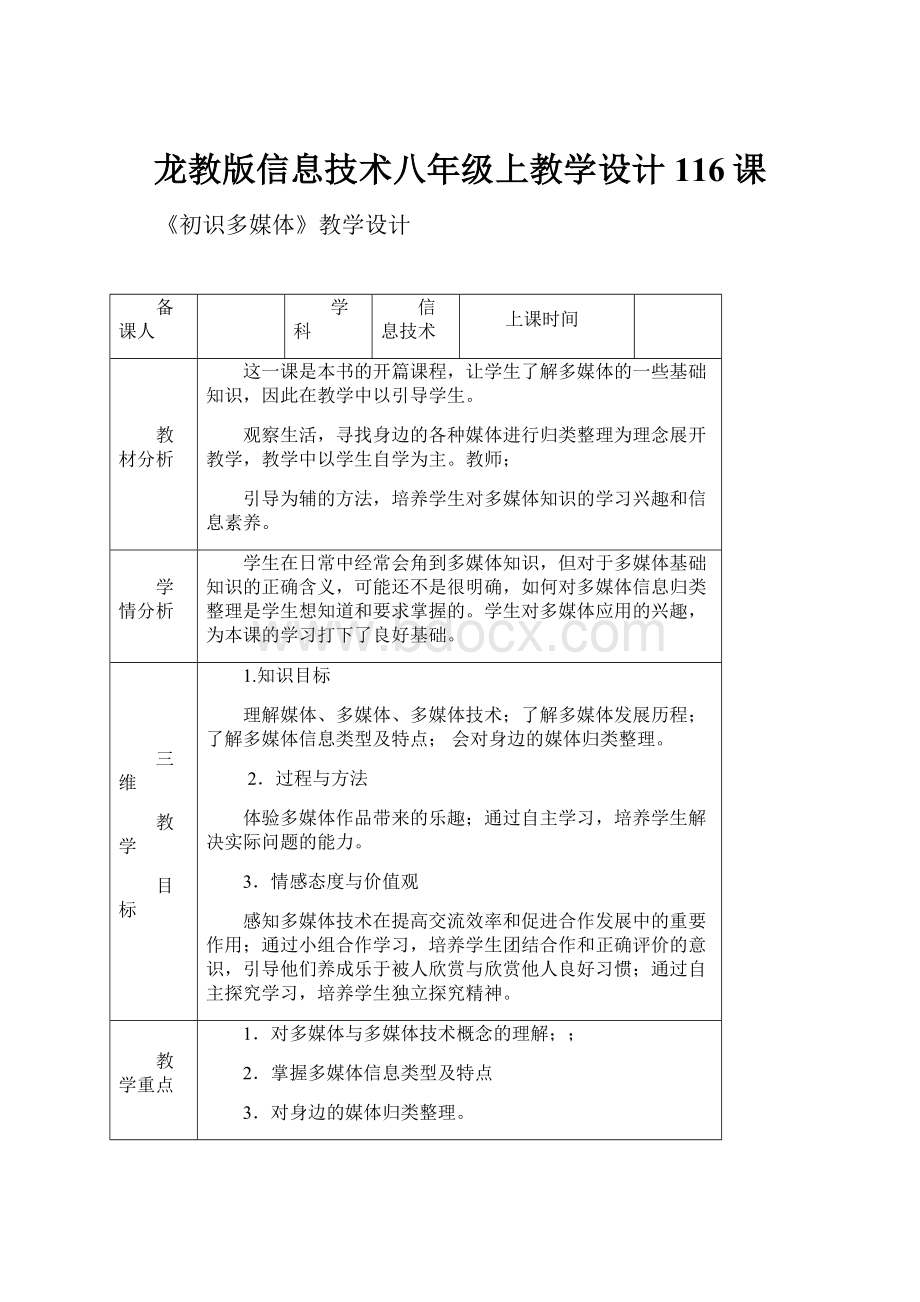 龙教版信息技术八年级上教学设计116课.docx