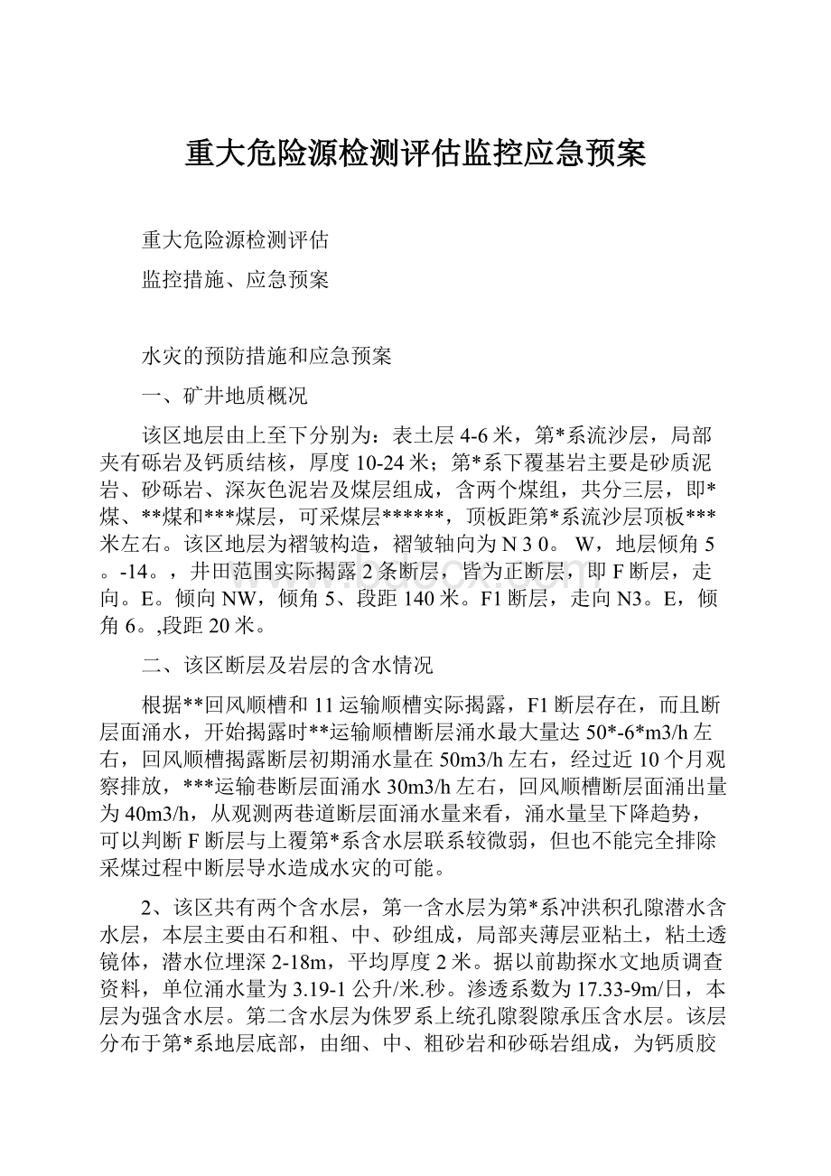 重大危险源检测评估监控应急预案.docx_第1页