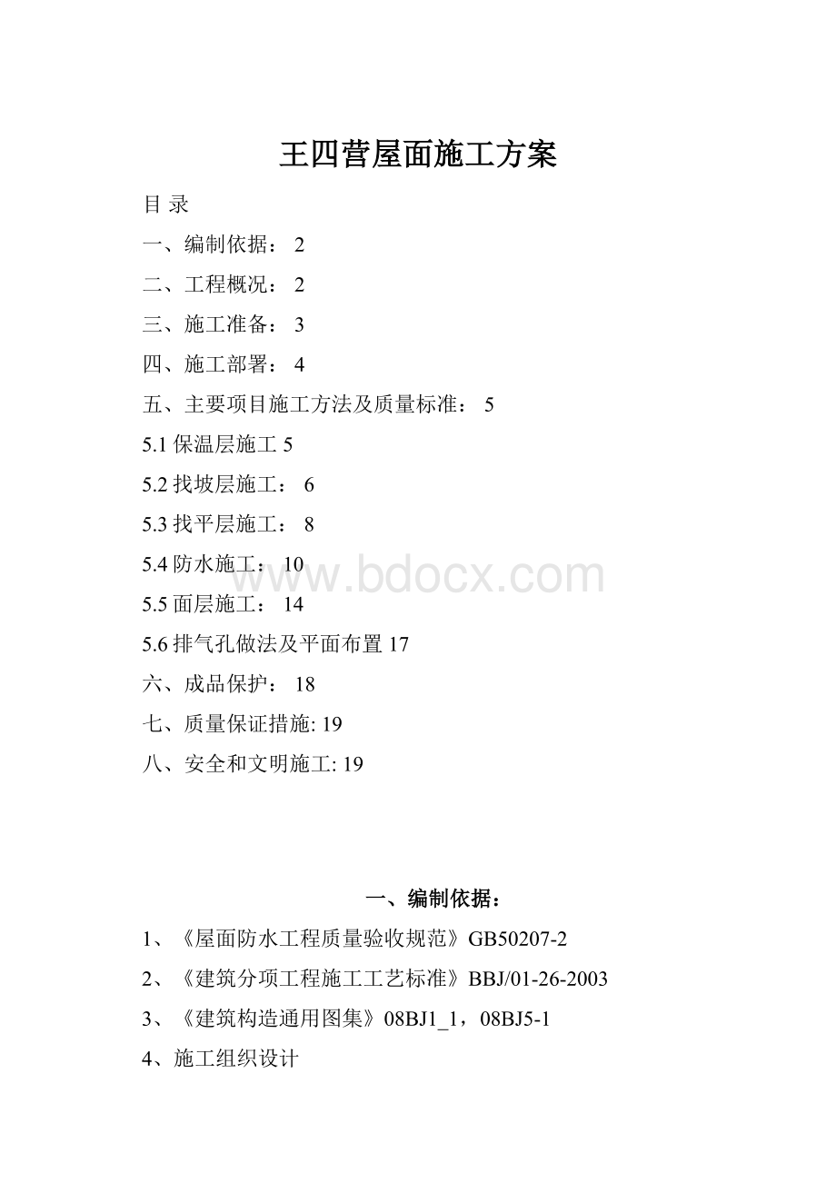 王四营屋面施工方案.docx