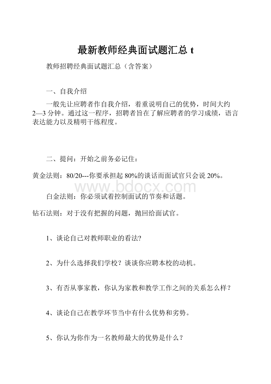 最新教师经典面试题汇总t.docx