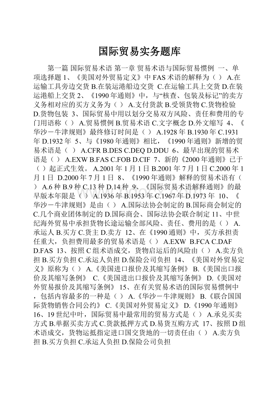 国际贸易实务题库.docx