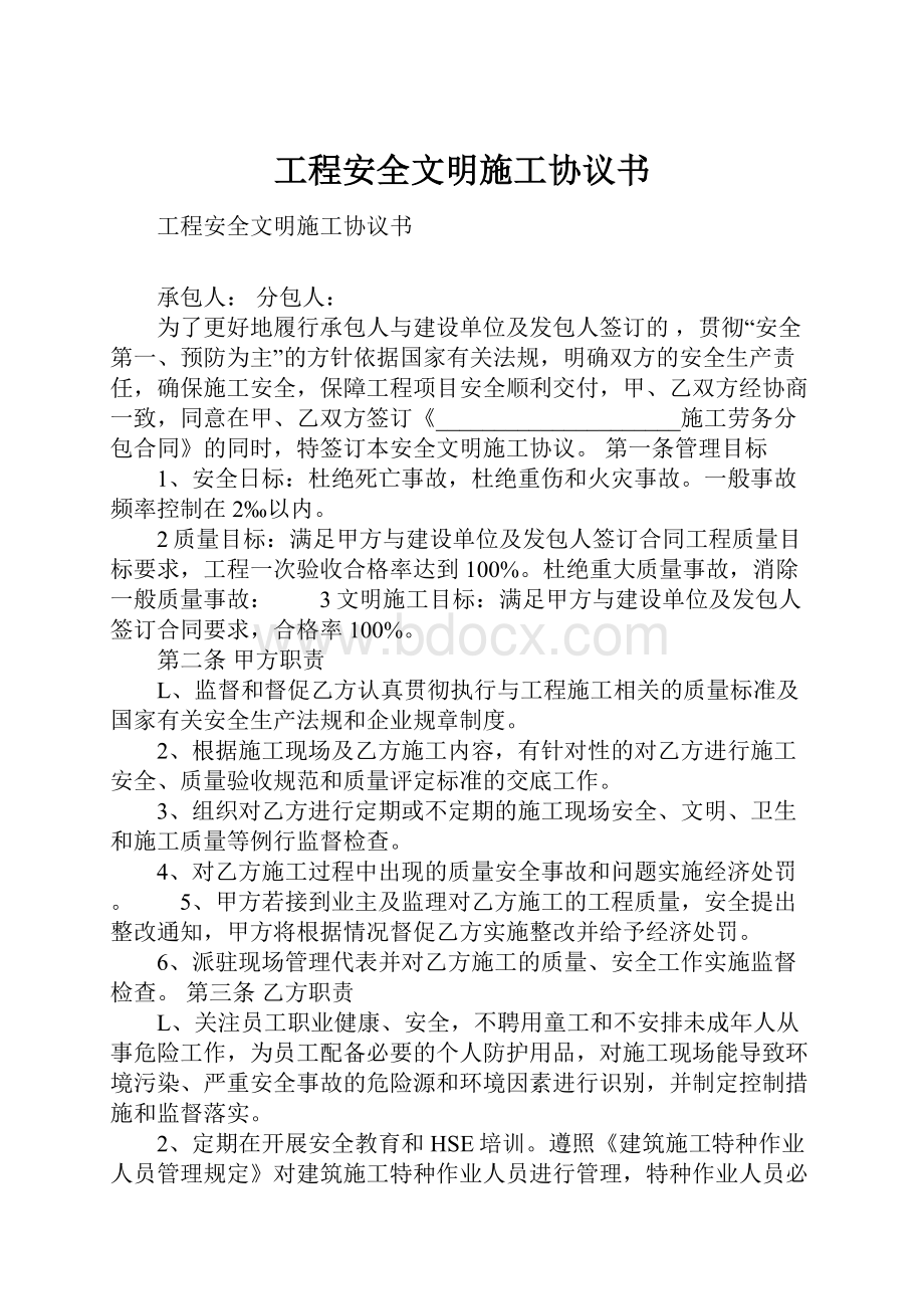 工程安全文明施工协议书.docx