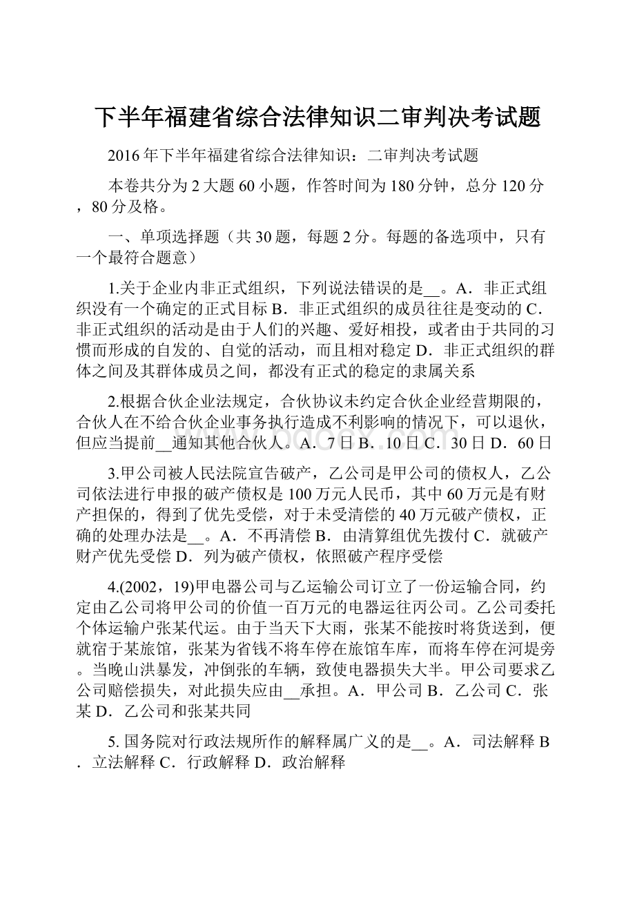 下半年福建省综合法律知识二审判决考试题.docx