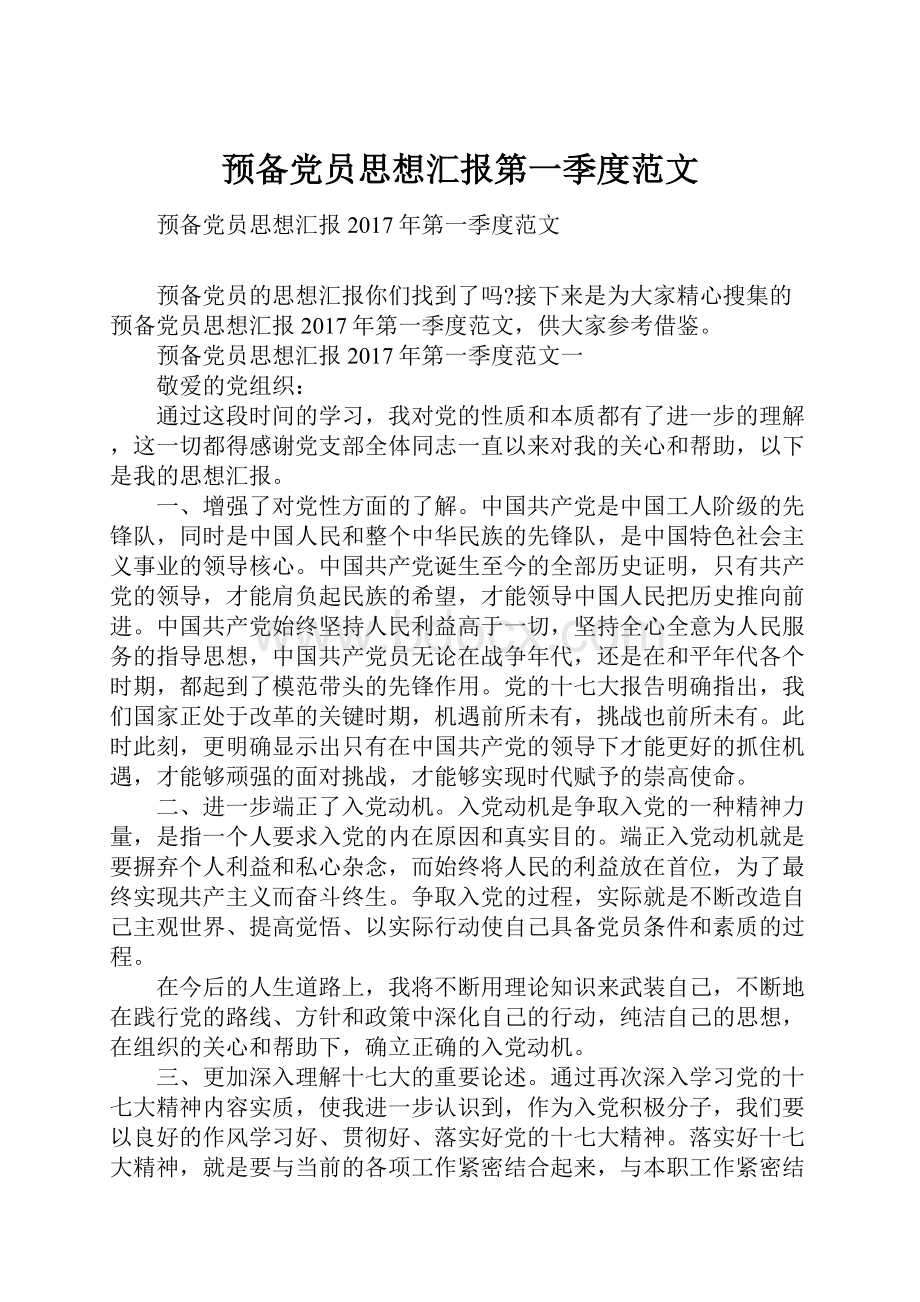 预备党员思想汇报第一季度范文.docx_第1页