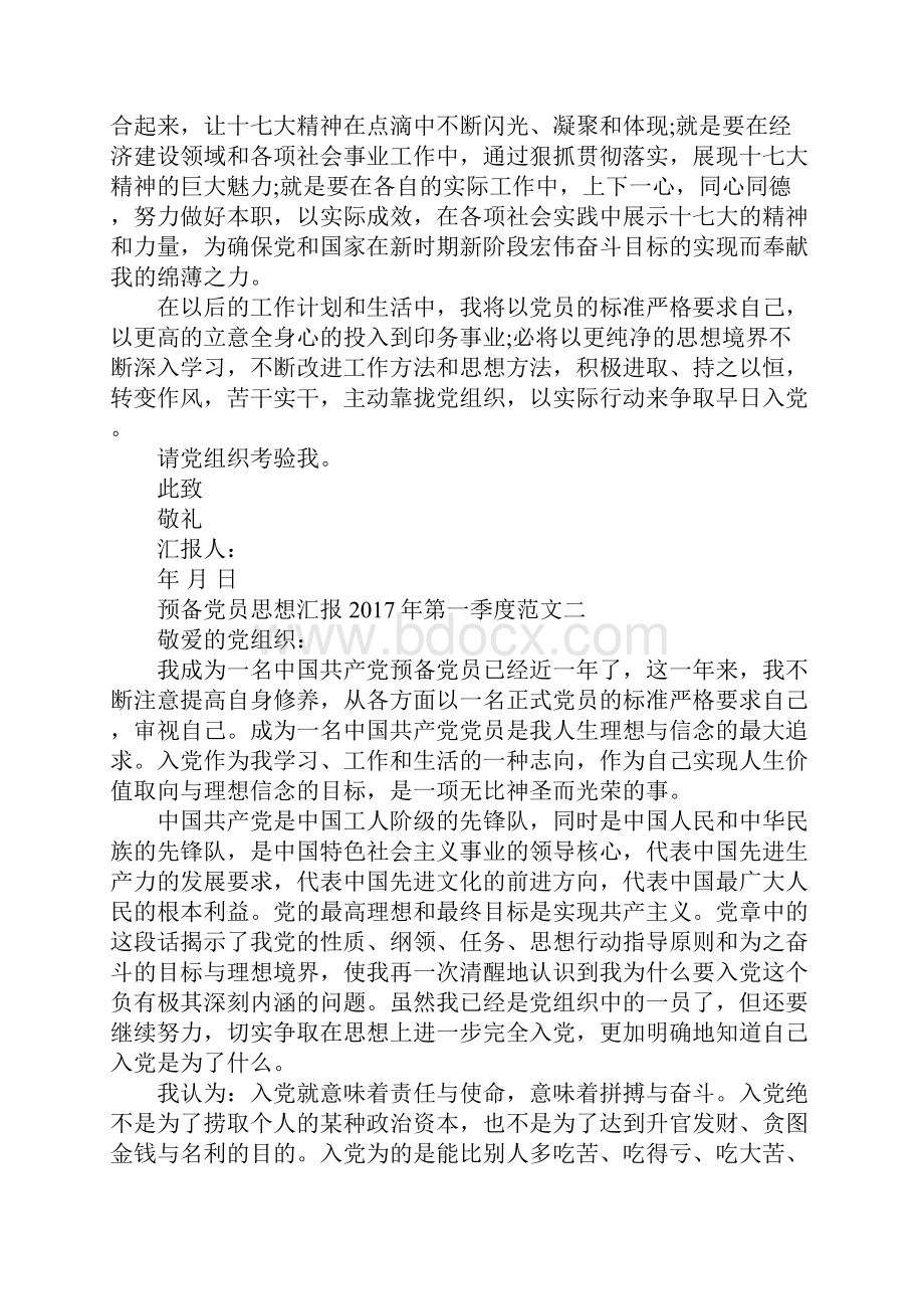 预备党员思想汇报第一季度范文.docx_第2页