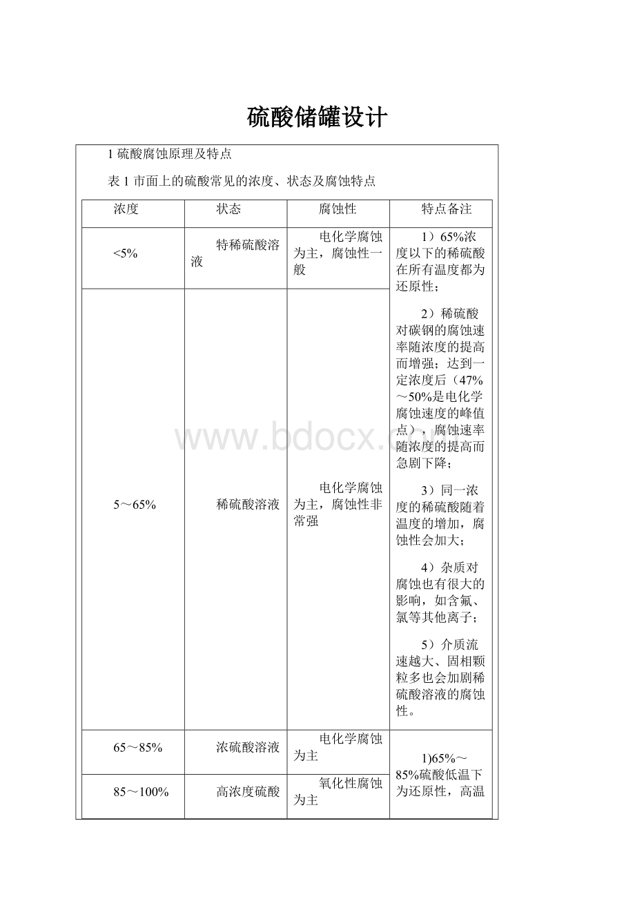 硫酸储罐设计.docx_第1页