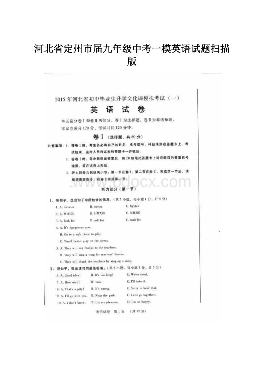 河北省定州市届九年级中考一模英语试题扫描版.docx