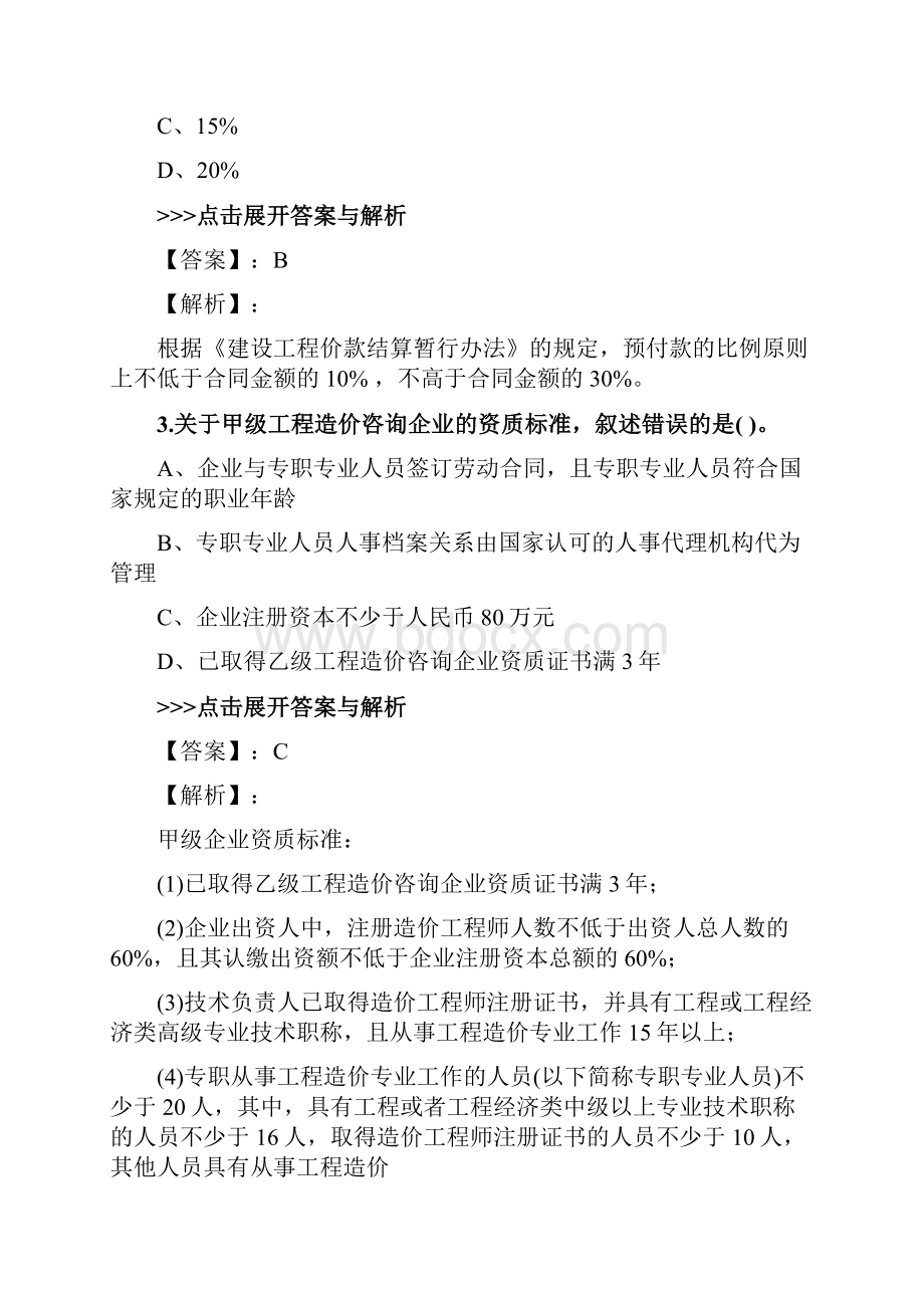 二级造价工程师《工程造价管理基础知识》复习题集第4462篇.docx_第2页