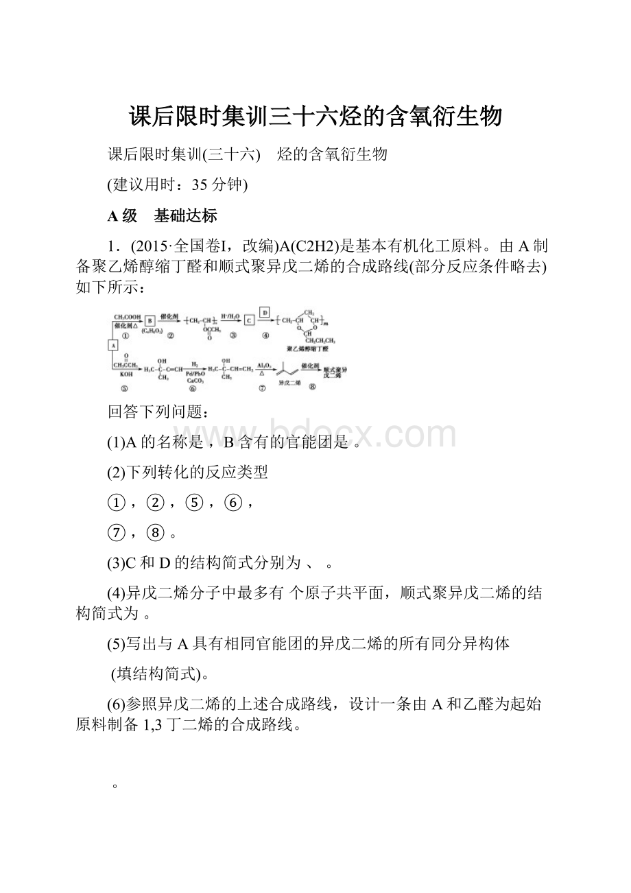 课后限时集训三十六烃的含氧衍生物.docx_第1页