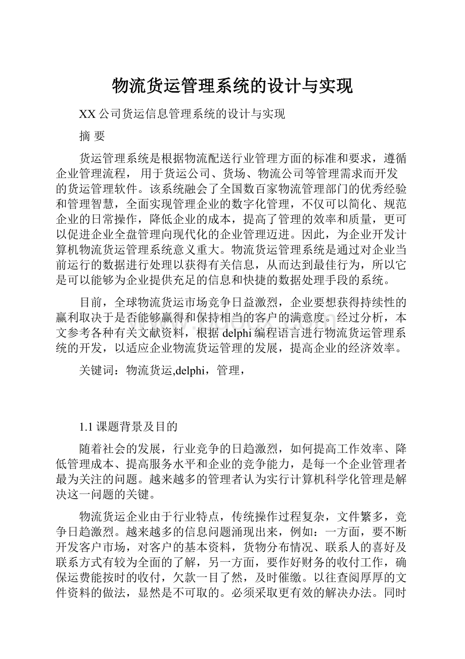 物流货运管理系统的设计与实现.docx