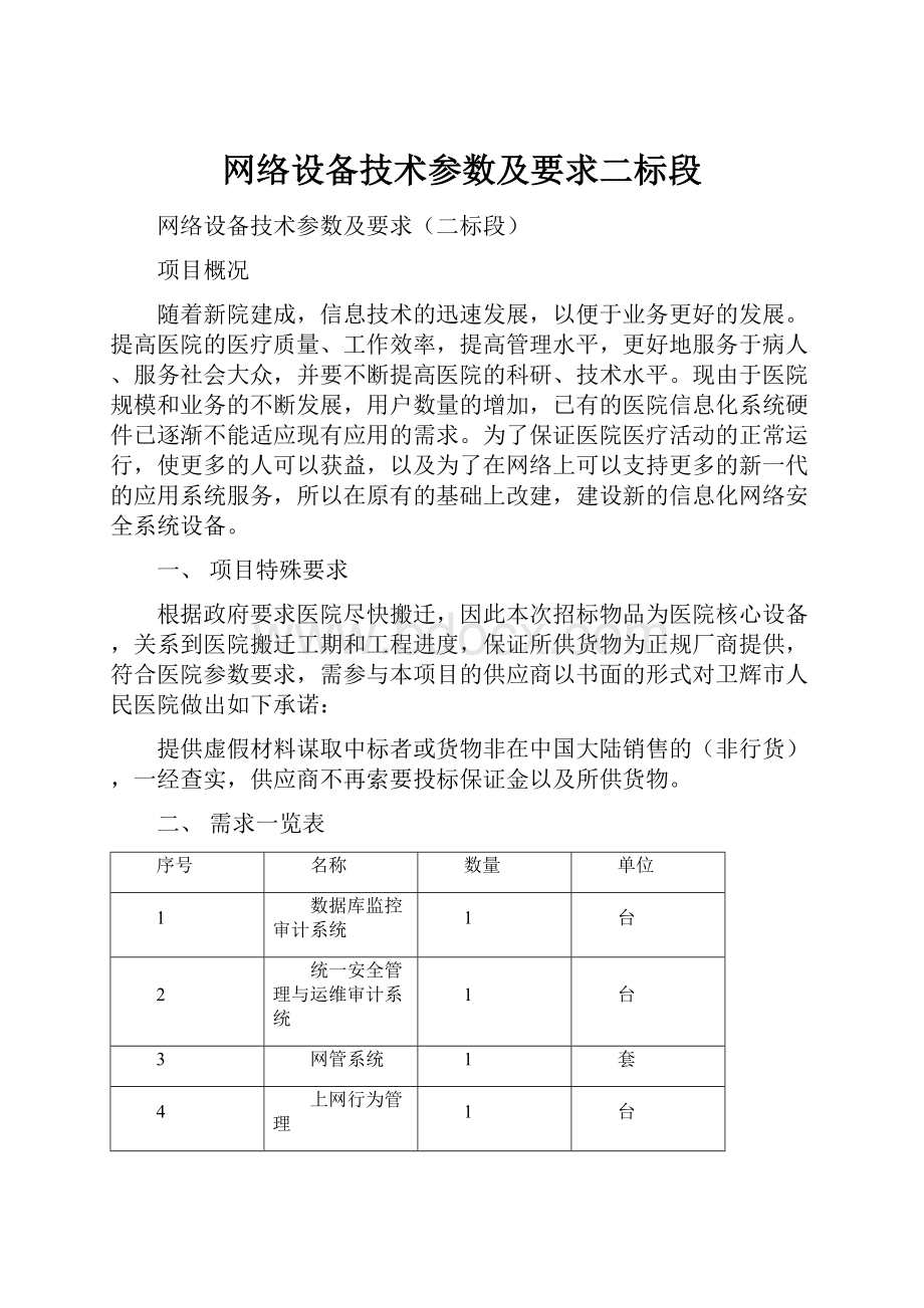 网络设备技术参数及要求二标段.docx