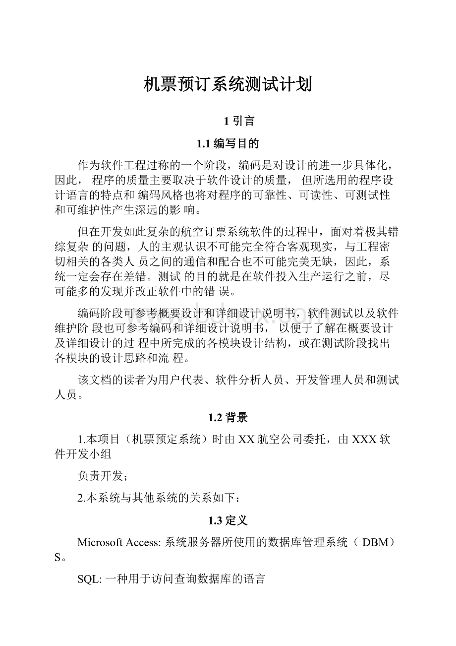 机票预订系统测试计划.docx_第1页