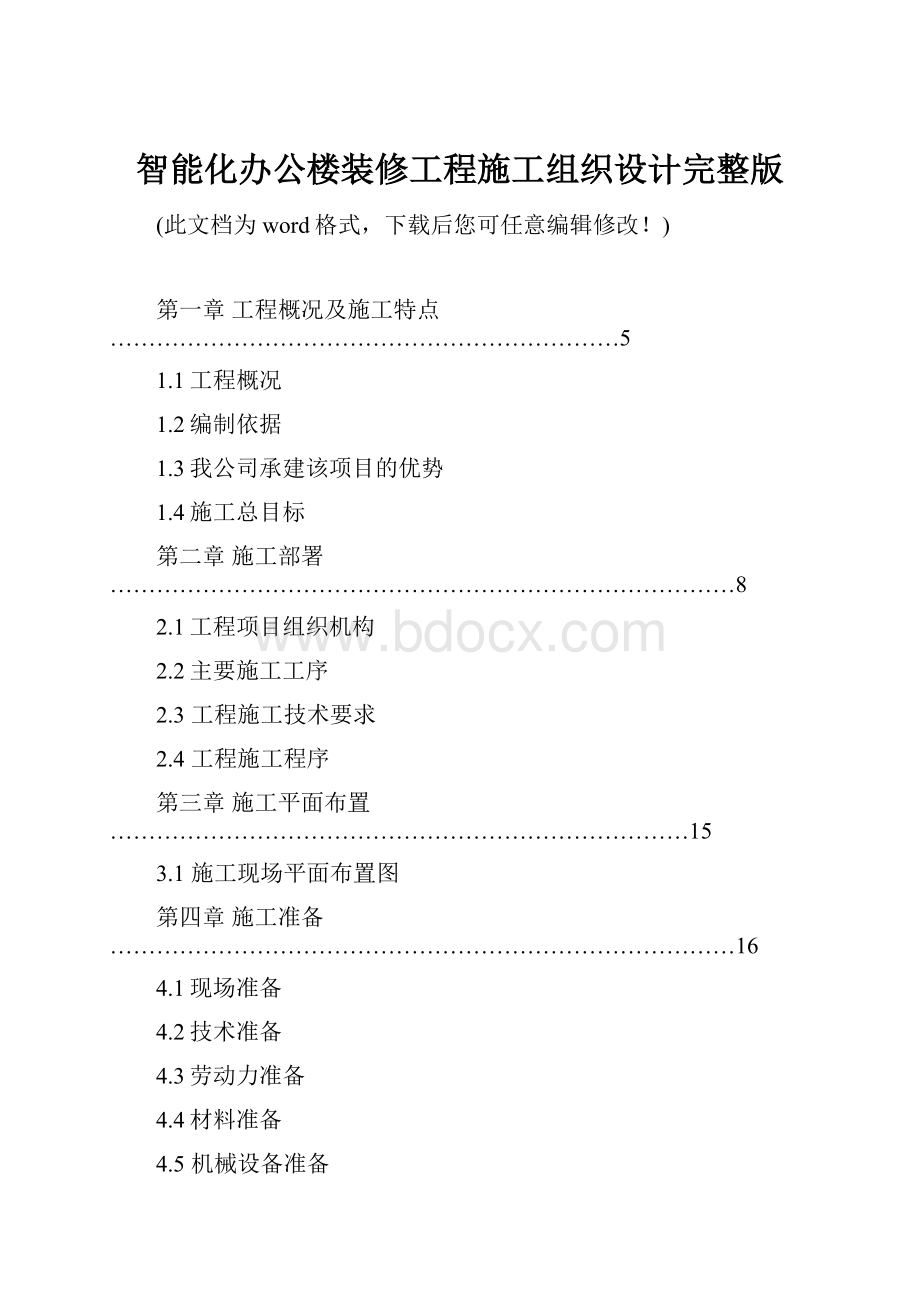 智能化办公楼装修工程施工组织设计完整版.docx