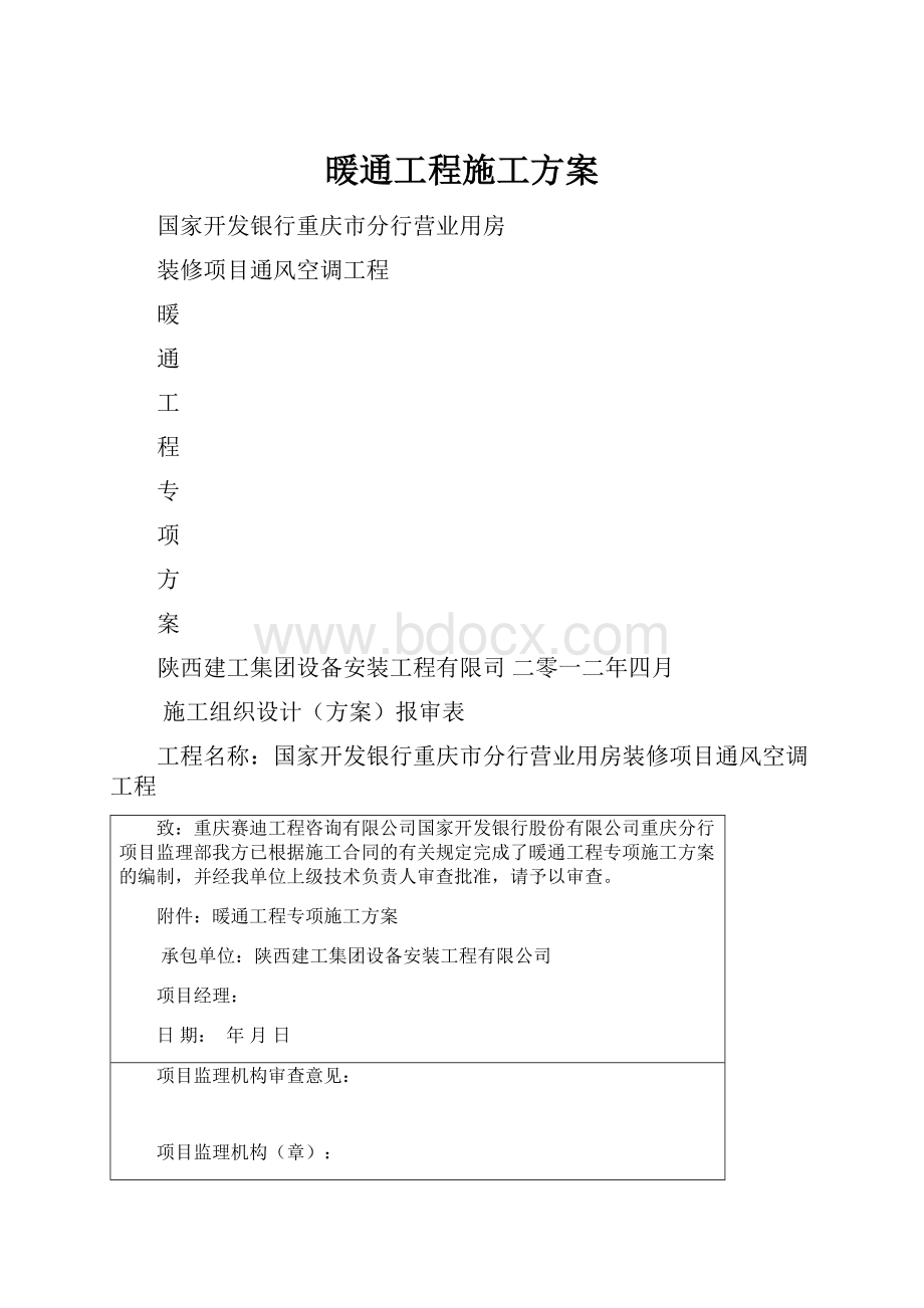 暖通工程施工方案.docx