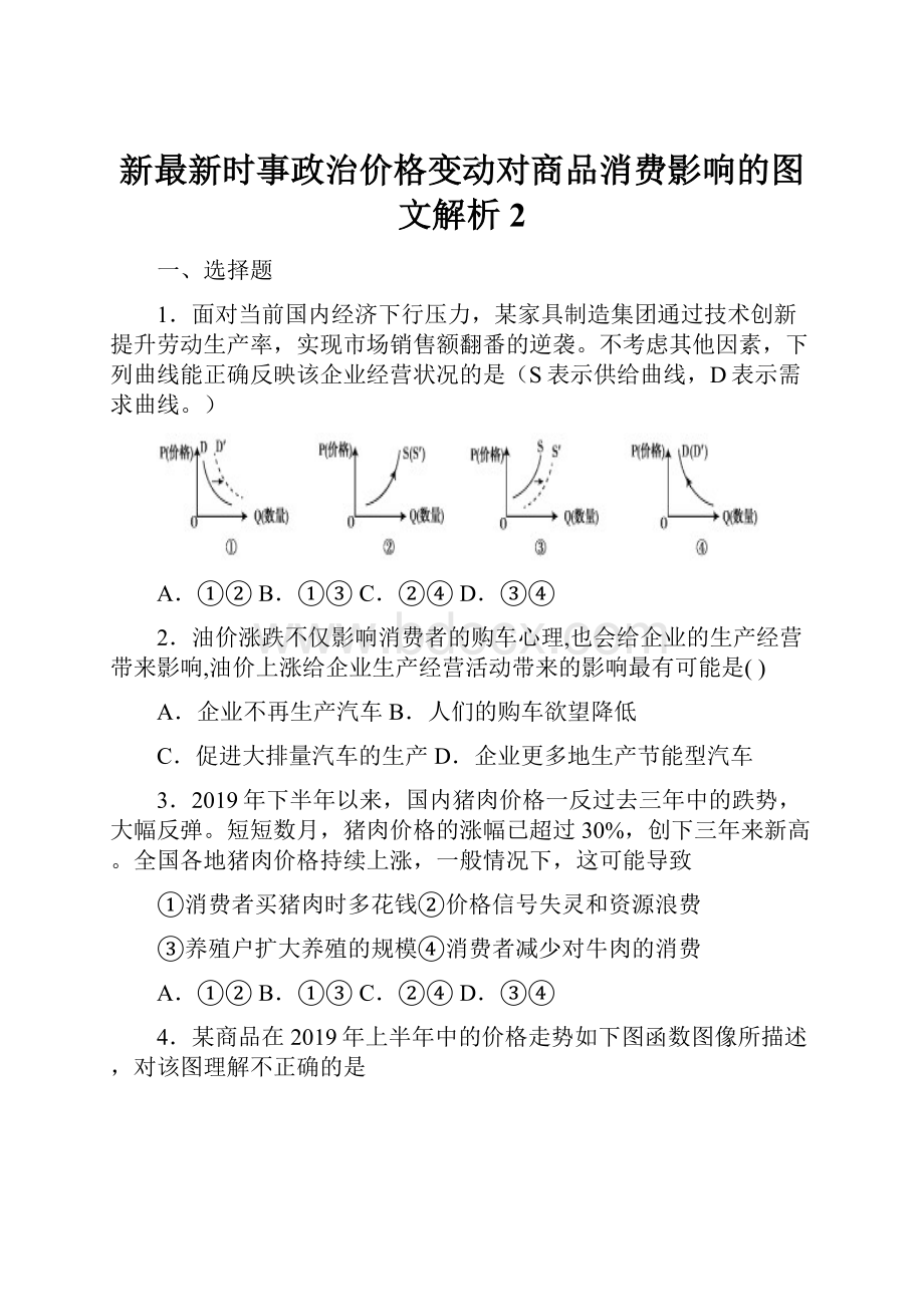 新最新时事政治价格变动对商品消费影响的图文解析2.docx