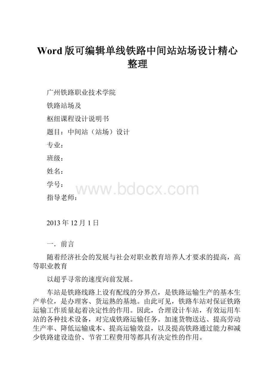 Word版可编辑单线铁路中间站站场设计精心整理.docx