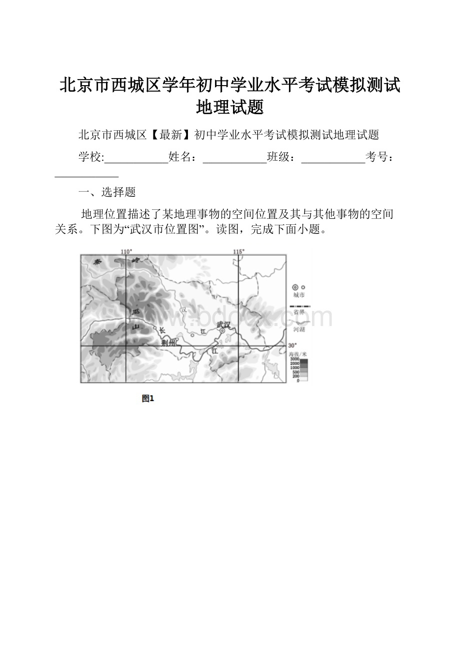 北京市西城区学年初中学业水平考试模拟测试地理试题.docx