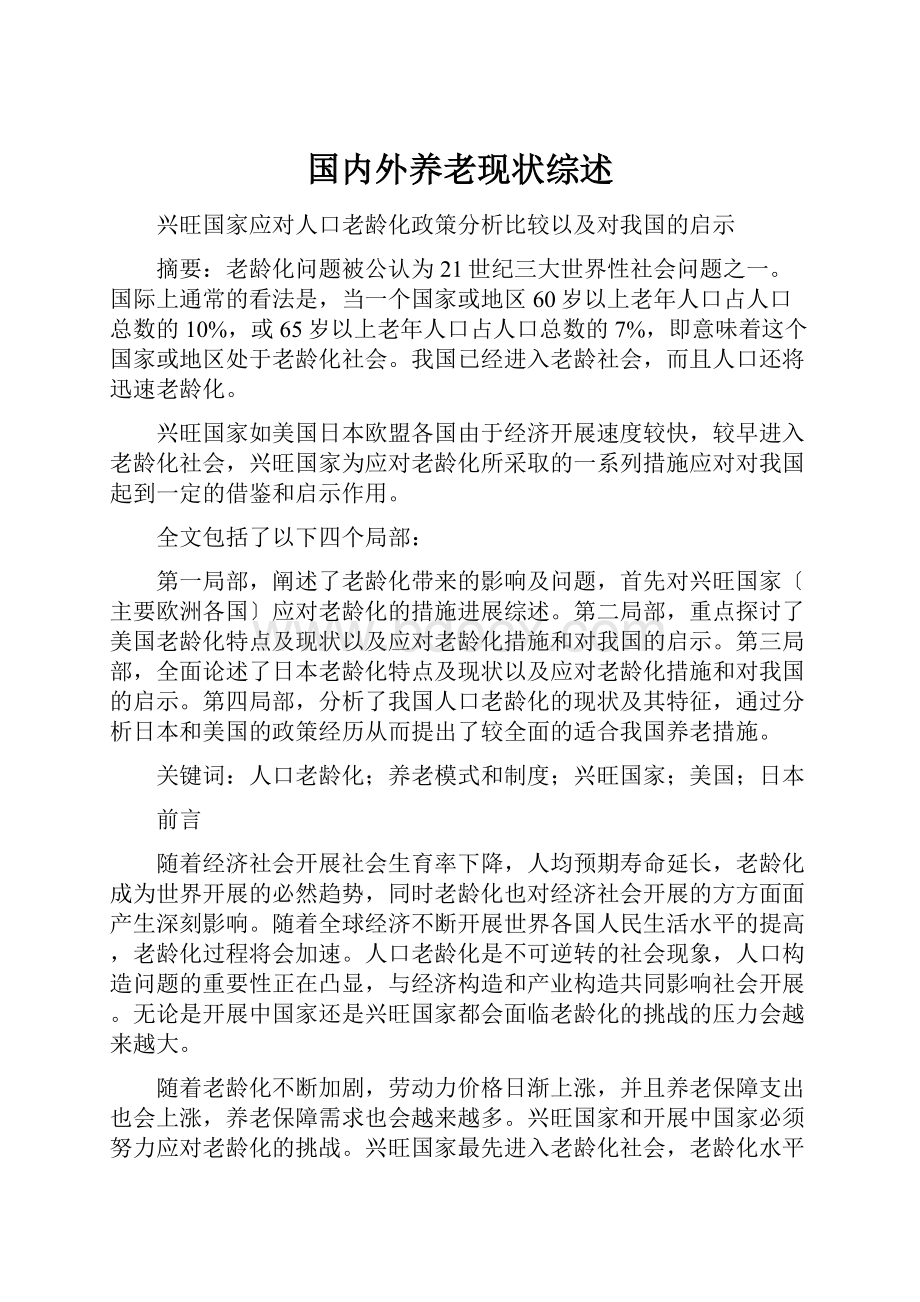 国内外养老现状综述.docx_第1页