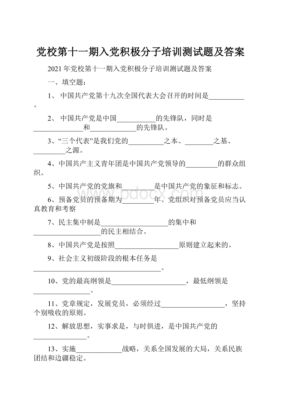 党校第十一期入党积极分子培训测试题及答案.docx