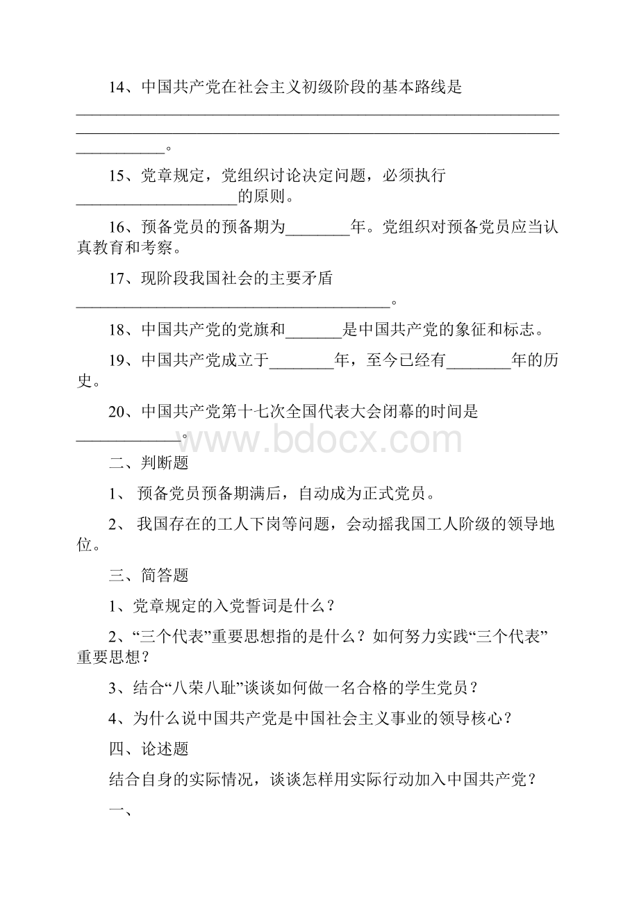 党校第十一期入党积极分子培训测试题及答案.docx_第2页