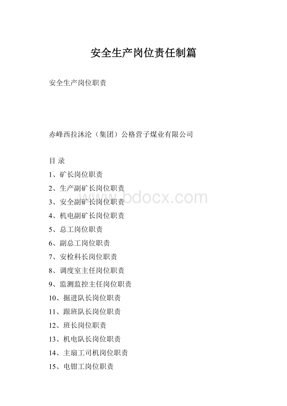 安全生产岗位责任制篇.docx_第1页