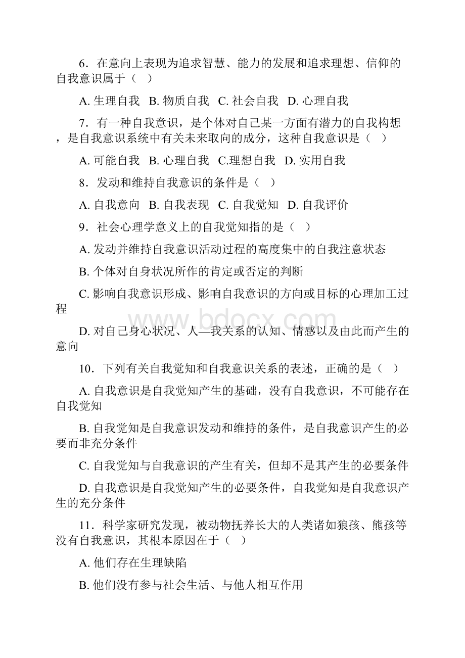 习题自我意识.docx_第2页