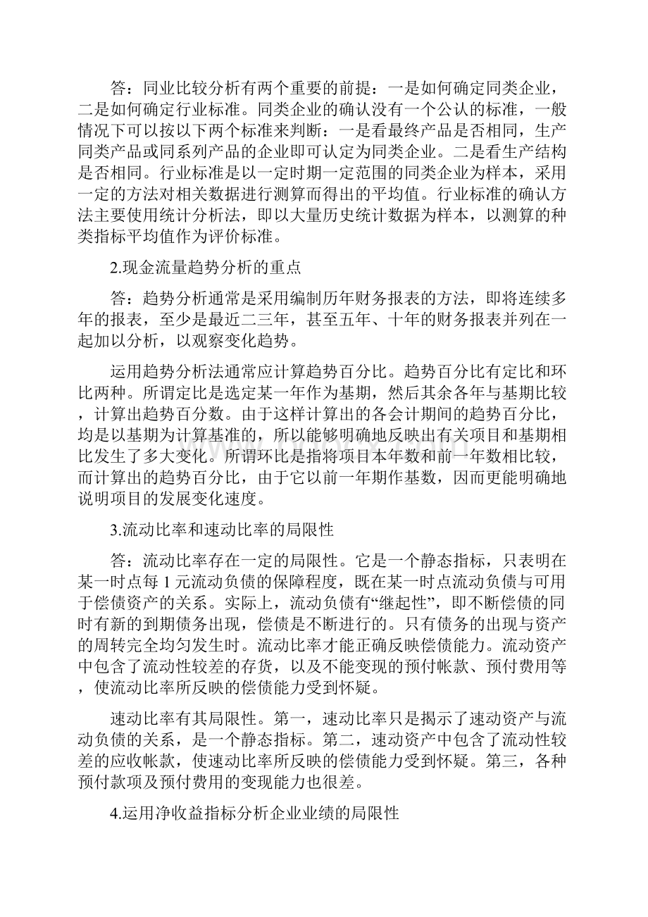 Dftxsxl电大财务报表分析复习考试总结小纸条.docx_第2页