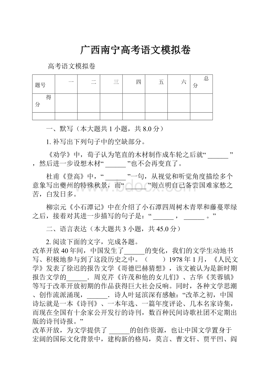 广西南宁高考语文模拟卷.docx_第1页