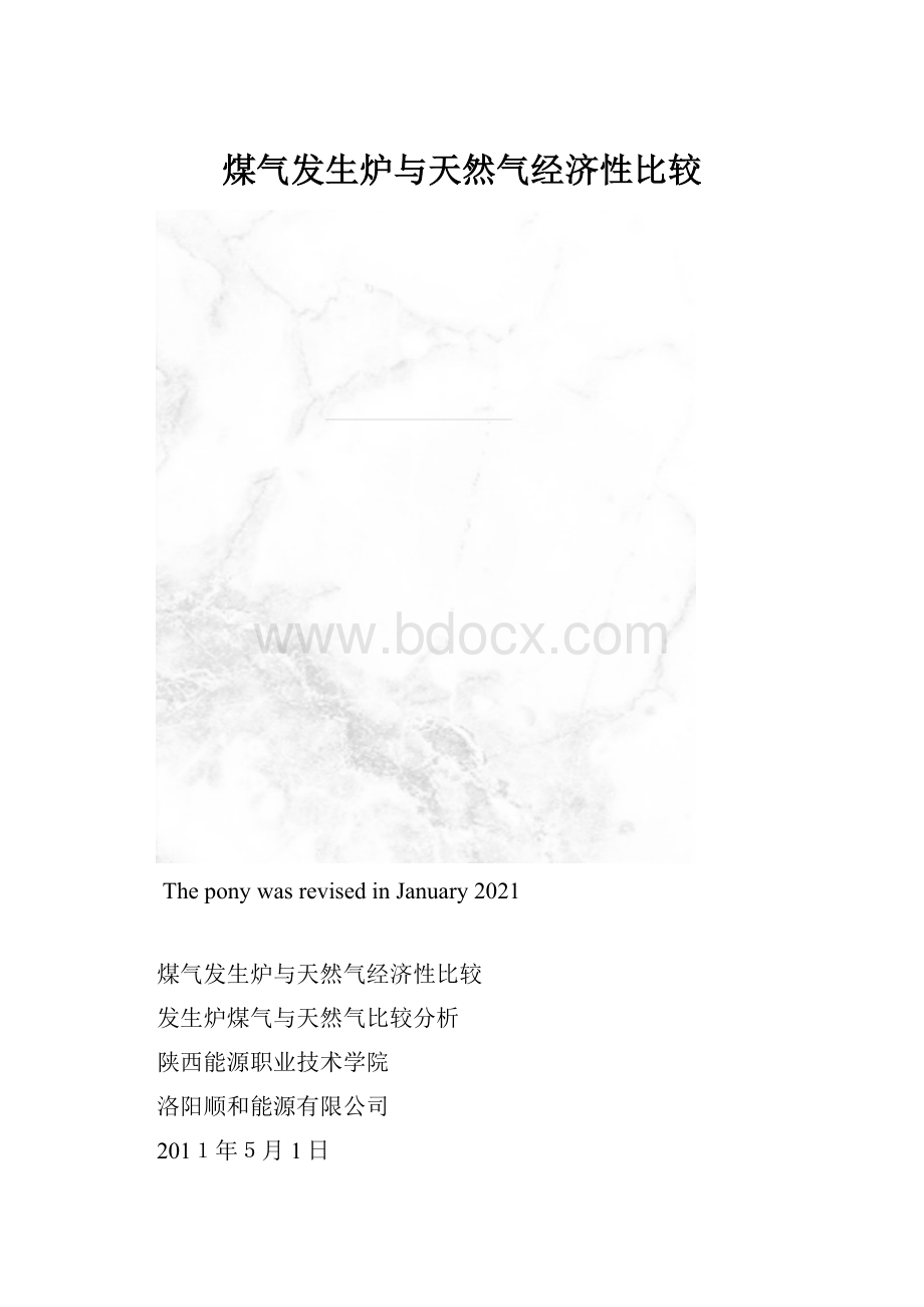 煤气发生炉与天然气经济性比较.docx