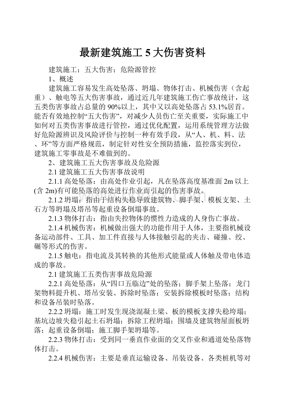 最新建筑施工5大伤害资料.docx