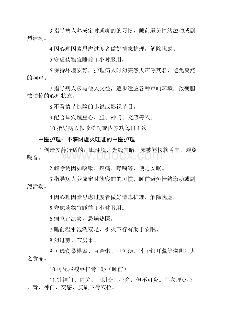 不寐中医护理查房.docx_第2页