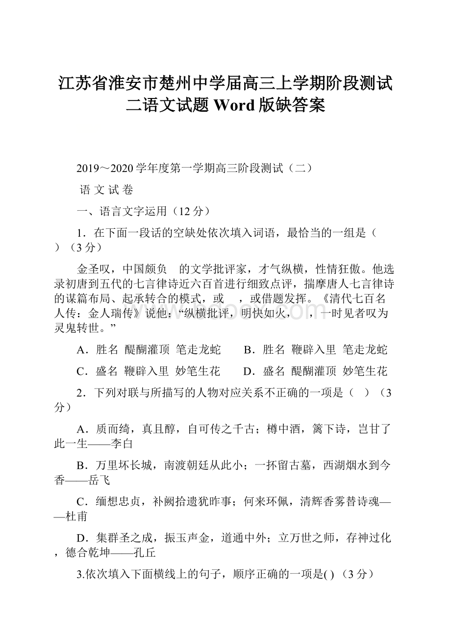 江苏省淮安市楚州中学届高三上学期阶段测试二语文试题 Word版缺答案.docx