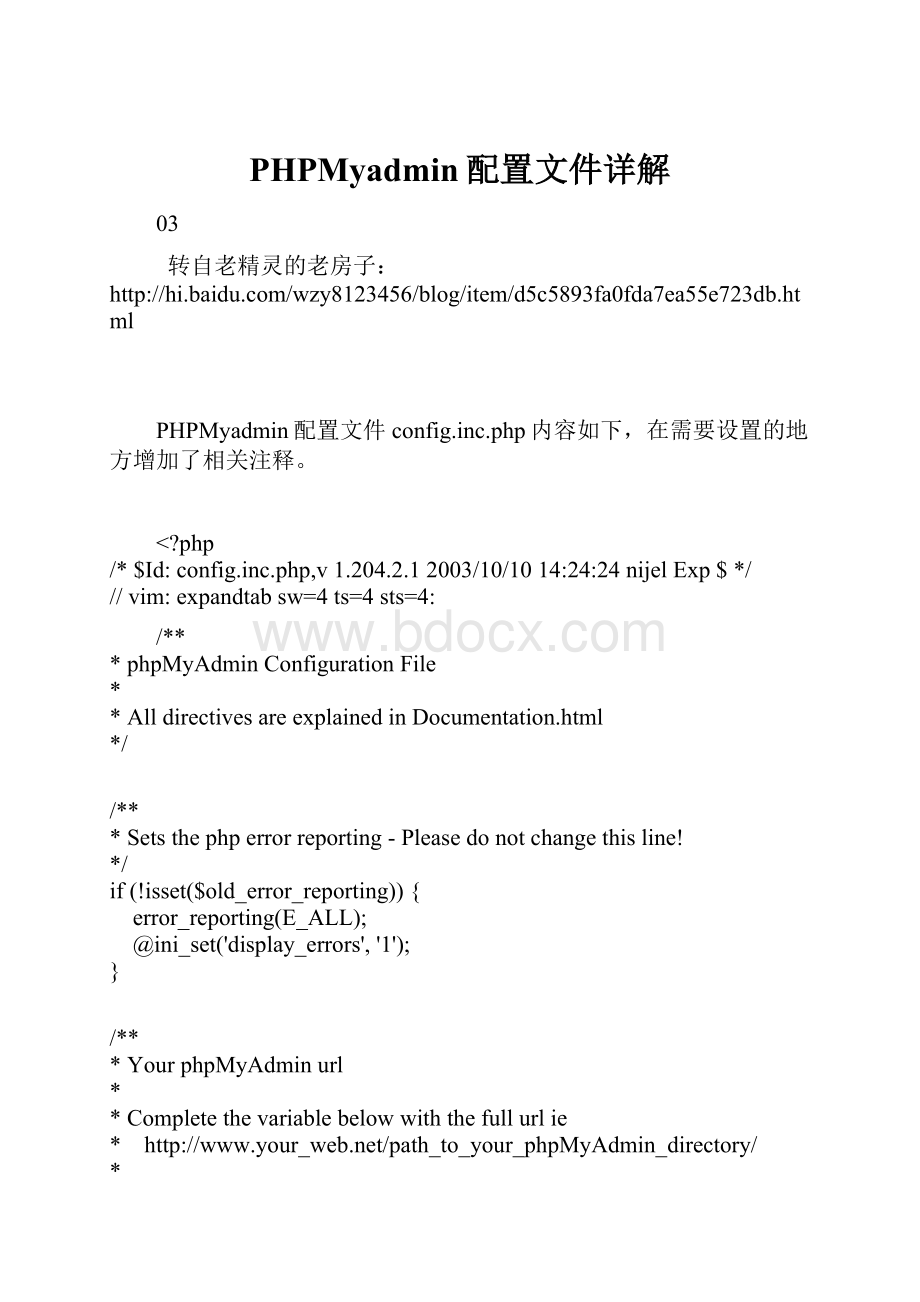 PHPMyadmin配置文件详解.docx