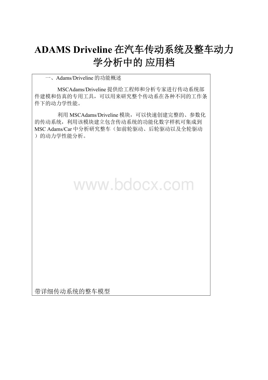 ADAMS Driveline在汽车传动系统及整车动力学分析中的 应用档.docx_第1页