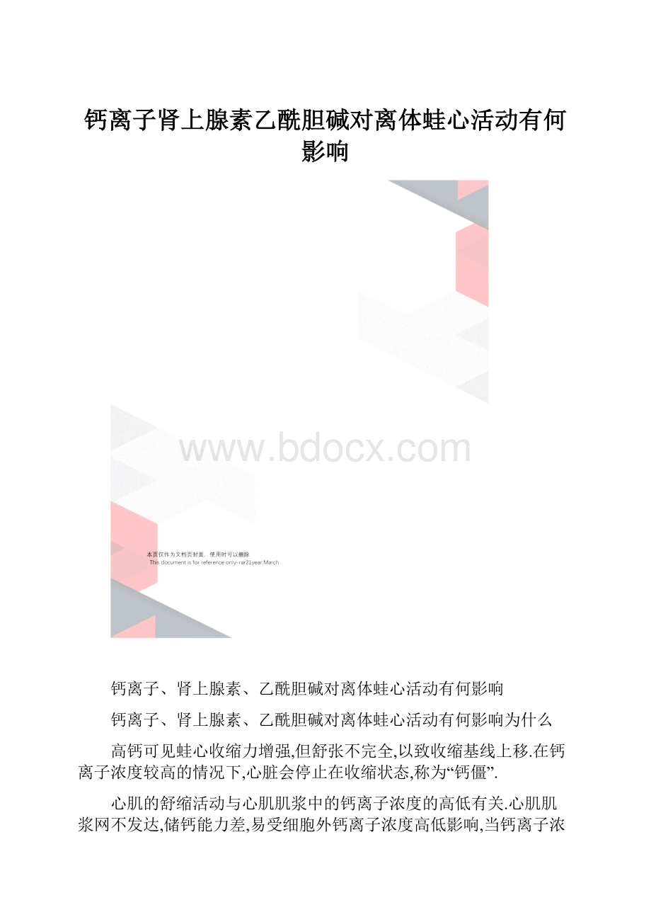 钙离子肾上腺素乙酰胆碱对离体蛙心活动有何影响.docx_第1页