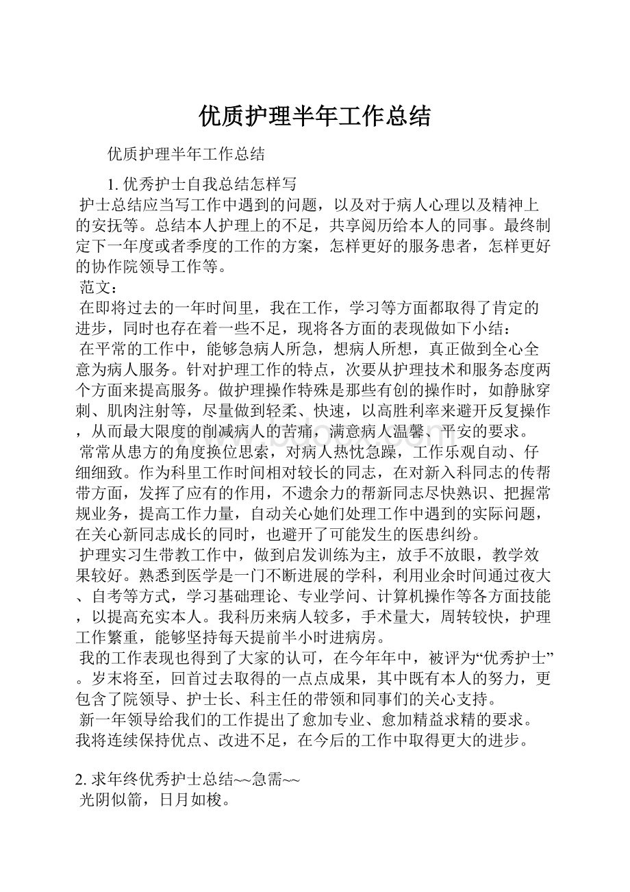 优质护理半年工作总结.docx