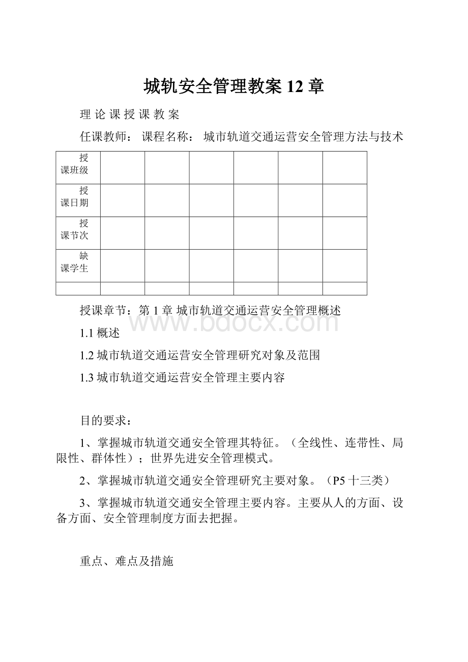 城轨安全管理教案12章.docx