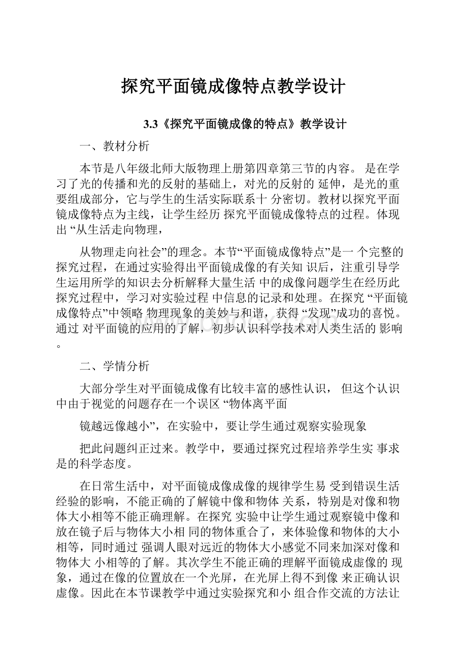 探究平面镜成像特点教学设计.docx_第1页