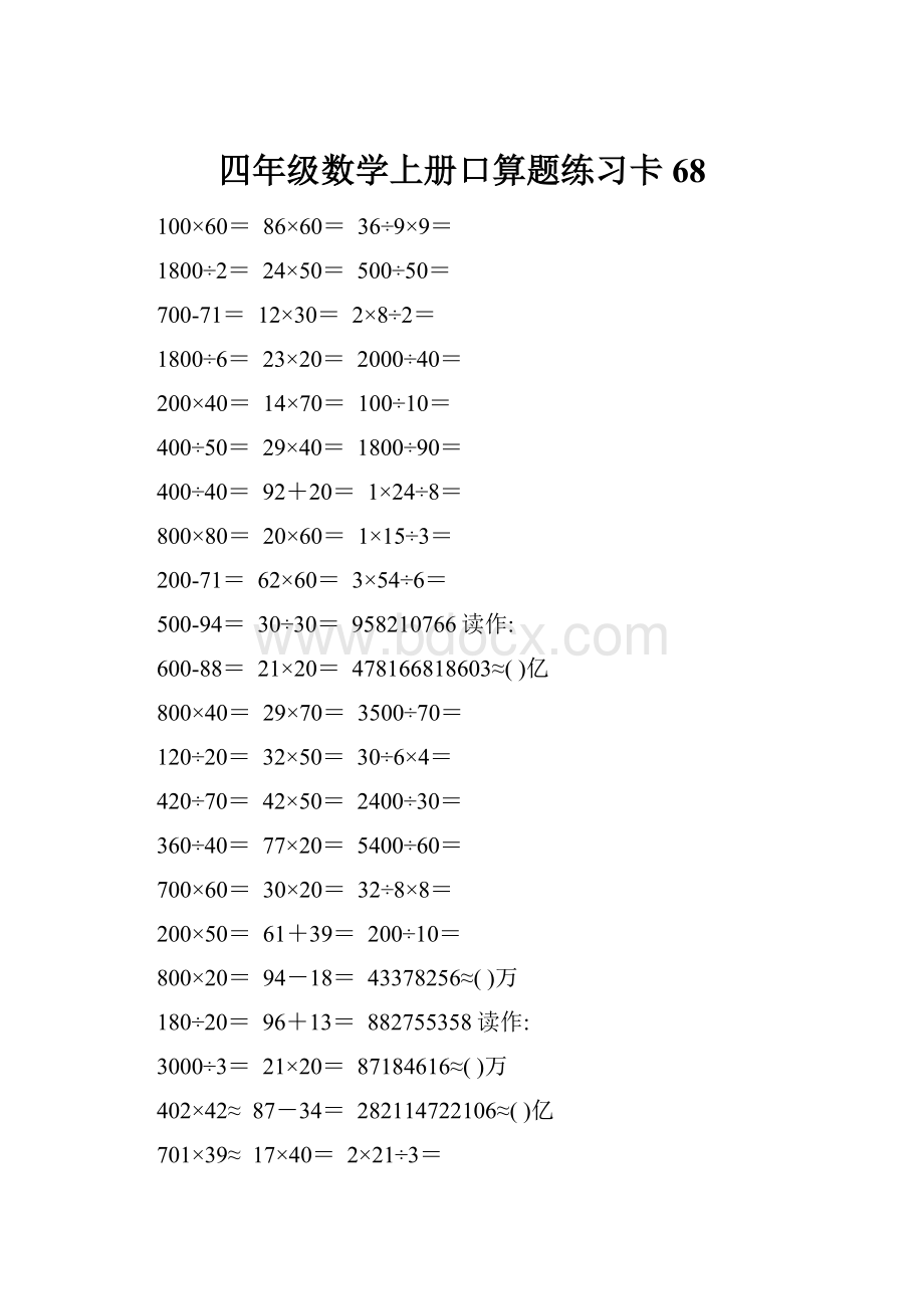 四年级数学上册口算题练习卡68.docx