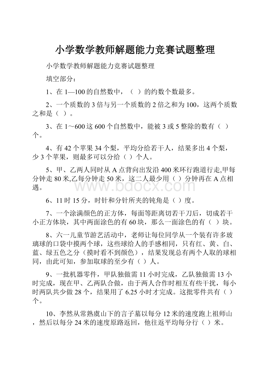 小学数学教师解题能力竞赛试题整理.docx