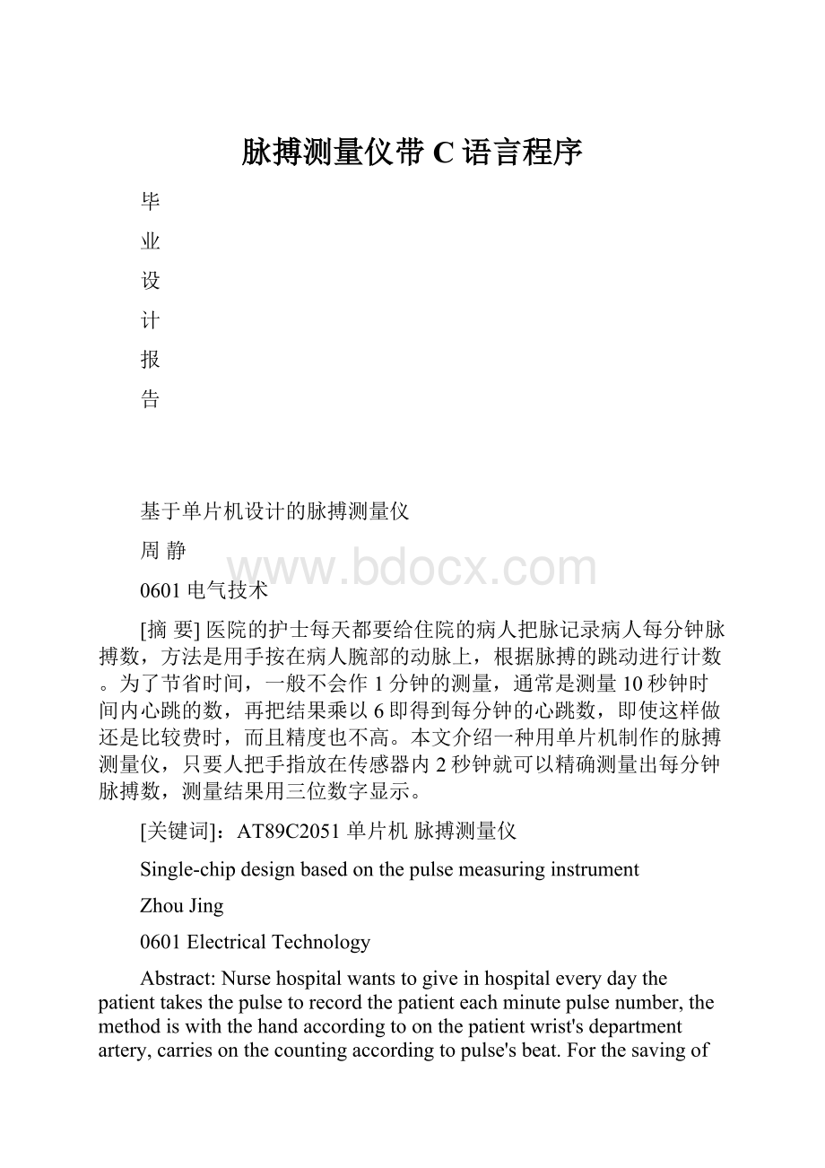 脉搏测量仪带C语言程序.docx_第1页