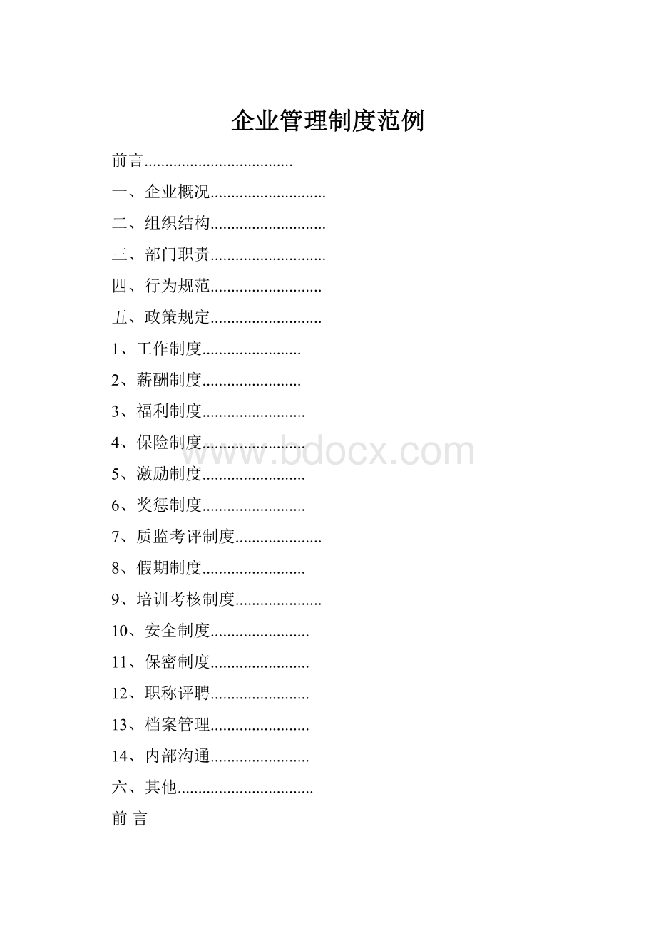 企业管理制度范例.docx_第1页