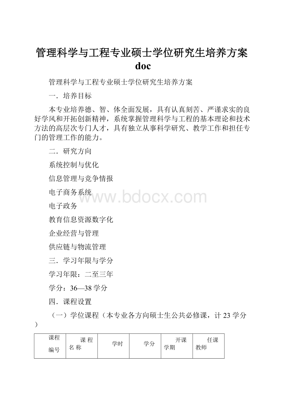 管理科学与工程专业硕士学位研究生培养方案doc.docx_第1页