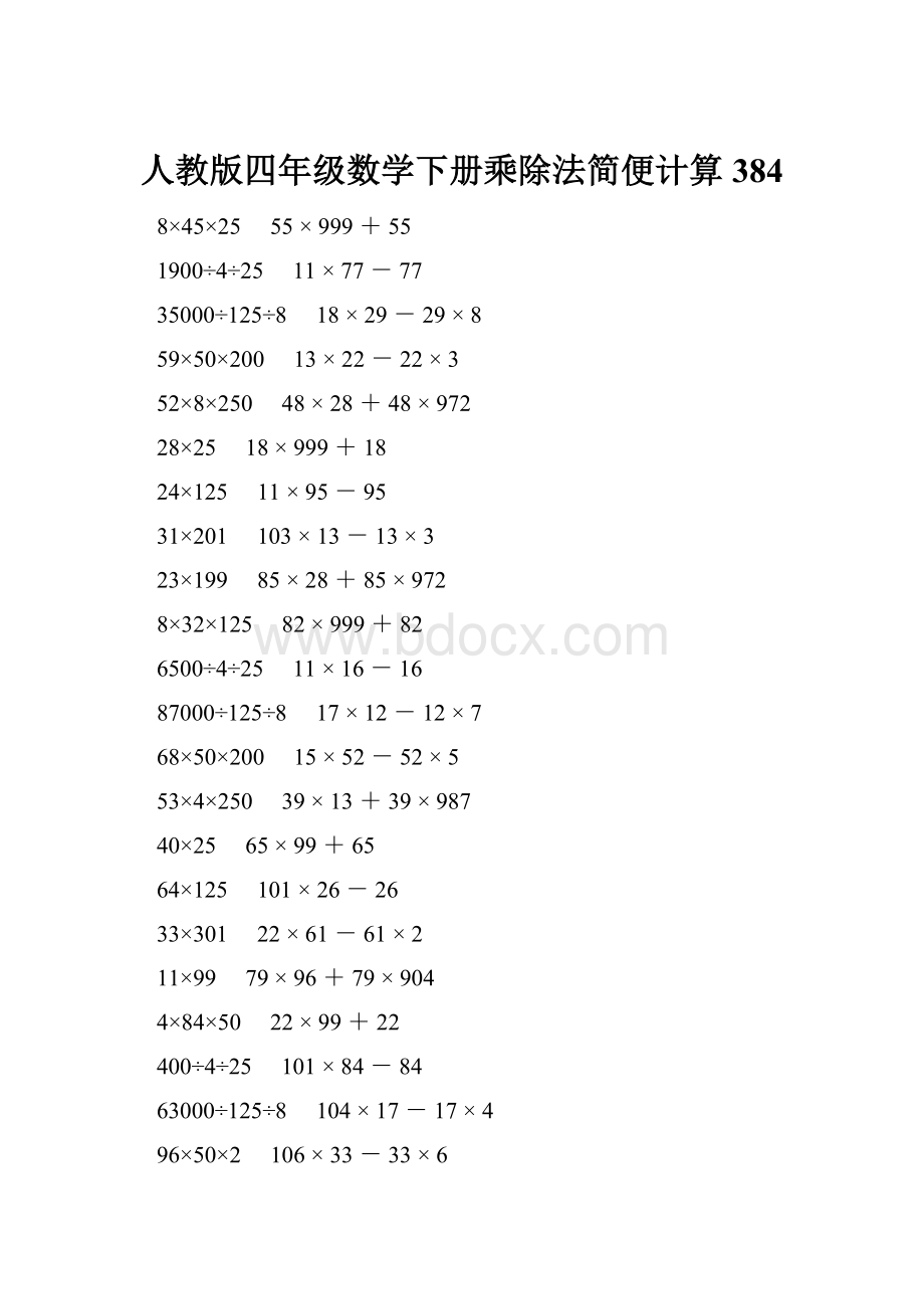 人教版四年级数学下册乘除法简便计算 384.docx