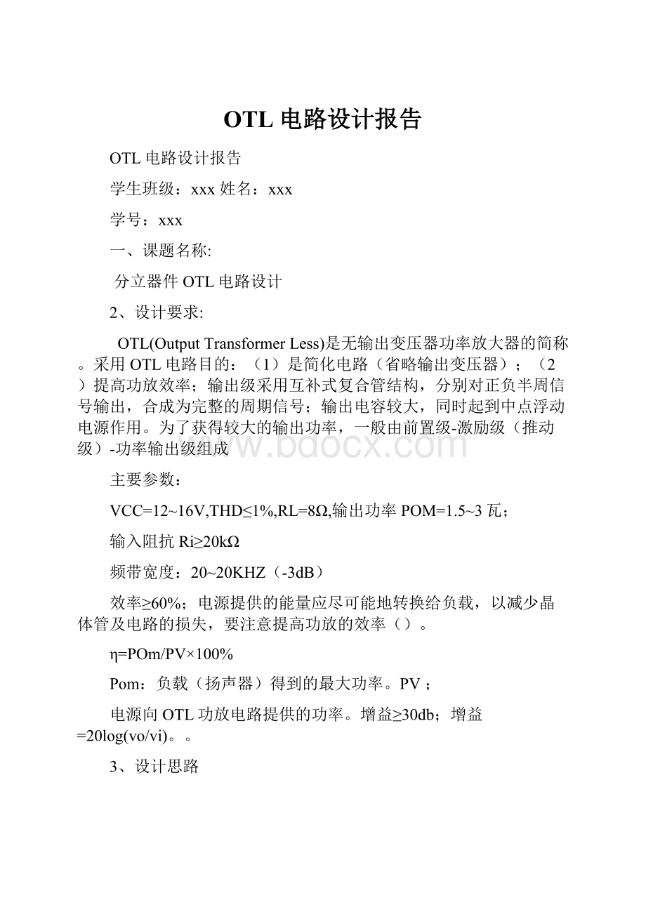 OTL电路设计报告.docx